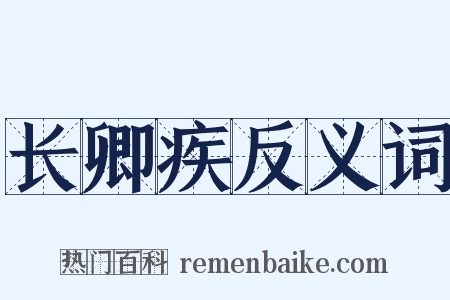 长卿疾反义词是什么意思的图片